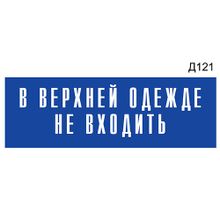 Информационная табличка «В верхней одежде не входить» на дверь прямоугольная Д121 (300х100 мм)