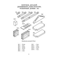 Лесовичок Разборный домик 150 деталей