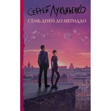 Семь дней до Мегиддо. Лукьяненко С.в. (1132266)