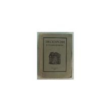 Экскурсии в Подмосковные. план летних экскурсий на 1926 год, устраиваемых Обществом Изучения Русской Усадьбы