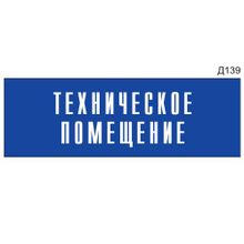 Информационная табличка «Техническое помещение» на дверь прямоугольная Д139 (300х100 мм)