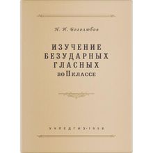 Изучение безударных гласных во II классе. Н.Н. Боголюбов. Учпедгиз 1958 г.