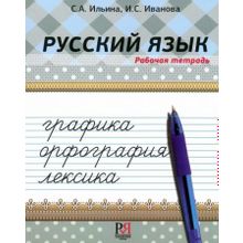 Русский язык. Рабочая тетрадь. Графика. Орфография. Лексика. С.А. Ильина