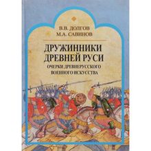 Дружинники Древней Руси. Очерки древнерусского военного искусства. Долгов В.в., Савинов М.а. (1123973)