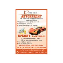 Кредит: потребительский   на подержанные авто (от 12 000 до 750 000).