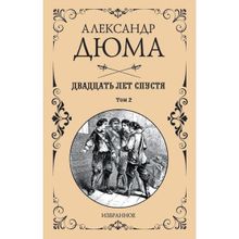 Двадцать лет спустя. Том 2 . Дюма А. (1126268)