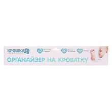 Органайзер на кроватку «Наше Чудо», 50 х 40 см, 7 карманов