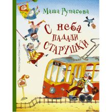 С неба падали старушки