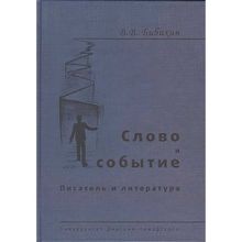 Слово и событие. Писатель и литература. Собрание сочинений Бибихин В. В.