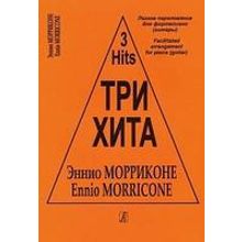 Три хита. Эннио Морриконе. Легкое переложение для фортепиано (гитары), издательство «Композитор»