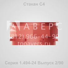 Стакан С2 Серия 1.494-24