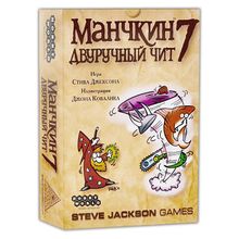 Манчкин 7. Двуручный Чит