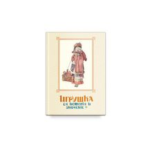 Игрушка. Ее история и значение. Репринтное издание изд. Роща