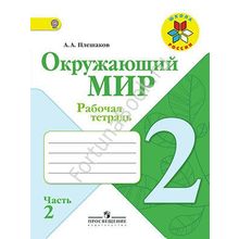 Окружающий мир 2 класс. Рабочая тетрадь. Часть 1, 2. Плешаков