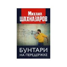 Бунтари на передержке. Шахназаров М. С. (1123956)