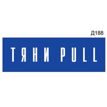 Информационная табличка «Тяни Pull» прямоугольная Д188 (300х100 мм)