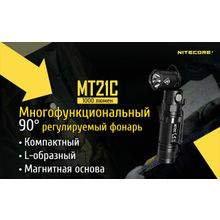 NiteCore Универсальный, «Г» образный фонарь - NiteCore MT21C, с гнущейся головной частью