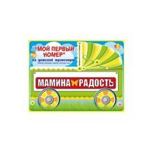 Номер на детскую коляску "Мамина радость" (GKMP_088.226) K011226