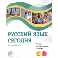 Русский язык сегодня. Элементарный уровень +. Г.В. Беляева, Н.В. Иванова, О.О. Шувалова и др.