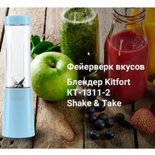 Вкусно полезно удобно! Блендер Kitfort Shake & Take 1311-2 голубой