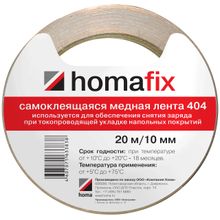 Homa fix 404 10 мм*20 м