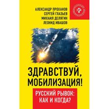 Здравствуй, мобилизация! Русский рывок: как и когда?