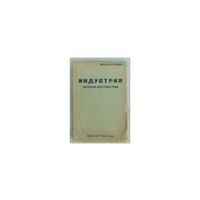 Скороходов А.В. - Индустрия Чечено-Ингушетии