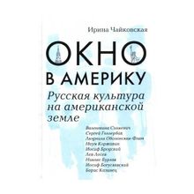 Окно в Америку. Русская культура на американской земле. Чайковская И.и. (1128186)