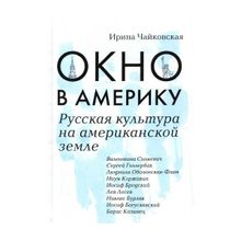 Окно в Америку. Русская культура на американской земле. Чайковская И.и. (1128186)