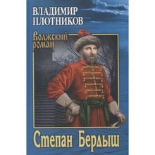Степан Бердыш. Плотников В.и. (1126252)