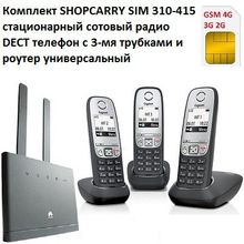 Комплект SHOPCARRY SIM 310-415 стационарный сотовый радио DECT телефон с 3-мя трубками GSM 4G 3G WIFI и роутер универсальный