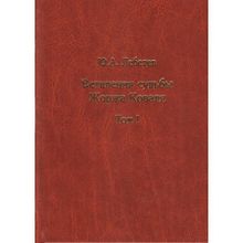 Ветвления судьбы Жоржа Коваля (в 2 томах) Лебедев Ю.А. Андрей Фурсов рекомендует