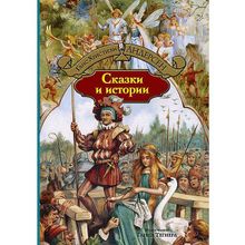 Альфа-книга Сказки и истории Андерсен Г.Х.