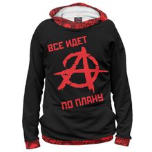 Худи Я-МАЙКА Всё идёт по плану!