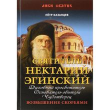 Святитель Нектарий Эгинский. Духовный просветитель, основатель обители, чудотворец. Возвышение скорбям