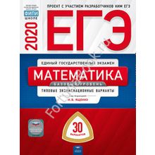 Математика. Базовый уровень ЕГЭ-2020: типовые экзаменационные варианты: 30 вариантов. Ященко