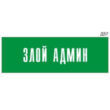 Информационная табличка «Злой админ» на дверь прямоугольная Д57 (300х100 мм)