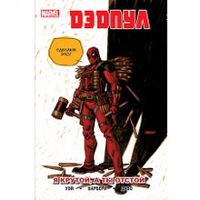 Дэдпул. Я крут, а ты отстой (Комикс)