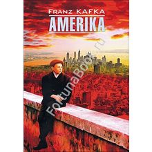 Америка (Amerika). Кафка Ф. (Немецкий)