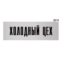 Информационная табличка «Холодный цех» прямоугольная Д218 (300х100 мм)