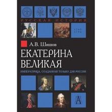 Екатерина Великая. Императрица, созданная только для России, Шишов А.В.