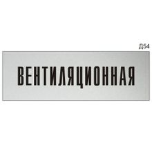 Информационная табличка «Вентиляционная» на дверь прямоугольная Д54 (300х100 мм)