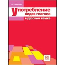 Употребление видов глагола в русском языке. Г.Л. Скворцова. 2012