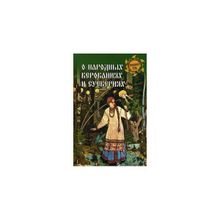 О народных верованиях и суевериях. Ермаков С. Э.