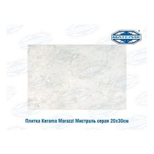 Плитка Керама Марацци | Kerama Marazzi Мистраль серая 20х30см 25шт 1,5м.кв уп