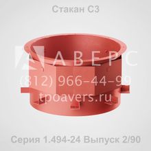 Стакан С 1 Серия 1.494-24