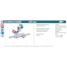 Пила торцовочная MAKITA LS 1040 (1650Вт, 4600об мин, пропил 95мм, 255мм, подсв, 11.0кг)