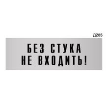 Информационная табличка «Без стука не входить!» прямоугольная Д285 (300х100 мм)