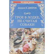 Трое в лодке, не считая собаки. Джером К. Джером