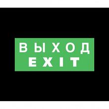 ЭЗ Выход EXIT (125х250) самоклеющаяся транслюцентная пленка, 125х250 мм |  код. 1003125250 |  Ардатовский светотехнический завод